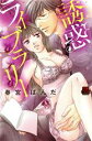 【中古】 誘惑ライブラリー 恋愛MAXC/春宮ぱんだ(著者)