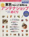 【中古】 東京で味わうご当地の味 全国アンテナショップめぐり 地球の歩き方MOOK/ダイヤモンド・ビッグ社