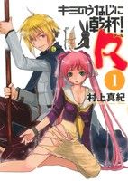 【中古】 キミのうなじに乾杯！R(1) バーズCスピカコレクション／村上真紀(著者)