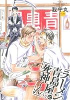 【中古】 ラーメン青島屋の死神くん POE　BACKS／我守丸(著者)