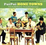 【中古】 この街に生まれて／いつまでも変わらない／PuiPui　HOME　TOWNS
