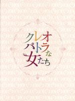 【中古】 クレオパトラな女たち　DVD－BOX／佐藤隆太,稲森いずみ,北乃きい,池頼広（音楽）