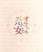 【中古】 クレオパトラな女たち　BD－BOX（Blu－ray　Disc）／佐藤隆太,稲森いずみ,北乃きい,池頼広（音楽）