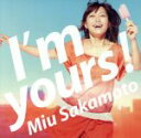 【中古】 I’m　yours！（初回限定盤）（DVD付）／坂本美雨