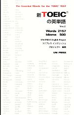 【中古】 新TOEICの英単語　Ver．2(Ver．2)／ユニプレ