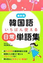 【中古】 最新版 韓国語いちばん使える日常単語集/市吉則浩【監修】