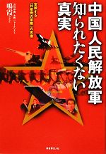 【中古】 中国人民解放軍知られたくない真実 変貌する「共産党の軍隊」の実像／鳴霞【著】