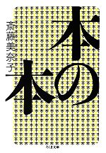 【中古】 本の本 ちくま文庫／斎藤美奈子【著】