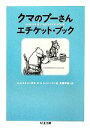 【中古】 クマのプーさんエチケット・ブック ちくま文庫/高橋早苗(訳者),A.A.ミルン,E.H.シェパード