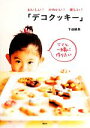 【中古】 おいしい！かわいい！楽しい！「デコクッキー」 ママと一緒に作りたい 講談社のお料理BOOK／下迫綾美【著】