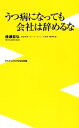 【中古】 うつ病になっても会社は辞めるな ワニブックスPLUS新書/備瀬哲弘【著】