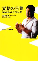 【中古】 覚悟の言葉 悩める奴らよでてこいや！ ワニブックスPLUS新書／高田延彦【著】