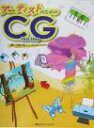 【中古】 アーティストのためのCG First Step/三保谷裕二(著者)
