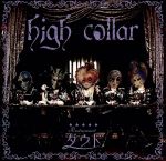 【中古】 high　collar（初回限定洋食盤）（DVD付）／Restaurantダウト（ダウト）