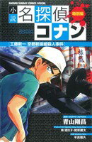 【中古】 【小説】名探偵コナン　工藤新一　京都新撰組殺人事件 サンデーCSP／秦建日子(著者),平良隆久(著者),青山剛昌(著者) 【中古】afb