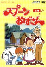 【中古】 想い出のアニメライブラリー 第4集 スプーンおばさん DVD－BOX デジタルリマスター版 上巻／アルフ プリョイセン（原作）,瀬能礼子（スプーンおばさん）,八奈見乗児（ご亭主）,島本須美（ルーリィ）,南家こうじ（キャラクターデザイ