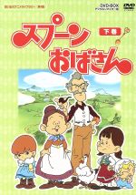 【中古】 想い出のアニメライブラリー 第4集 スプーンおばさん DVD－BOX デジタルリマスター版 下巻／アルフ プリョイセン（原作）,瀬能礼子（スプーンおばさん）,八奈見乗児（ご亭主）,島本須美（ルーリィ）,南家こうじ（キャラクターデザイ