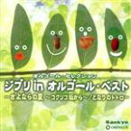 【中古】 オルゴール・セレクション　ジブリ　in　オルゴール・ベスト－さよならの夏～コクリコ坂から～／となりのトトロ－／（オルゴール）