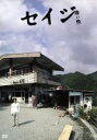 【中古】 セイジ-陸の魚-/西島秀俊,森山未來,裕木奈江,伊勢谷友介(監督、脚本),辻内智貴(原作),渋谷慶一郎(音楽)