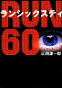 【中古】 RUN60 リンダブックス/正岡謙一郎【著】