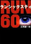 【中古】 RUN60 リンダブックス／正岡謙一郎【著】