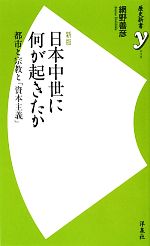 【中古】 日本中世に何が起きたか 都市と宗教と「資本主義」 歴史新書y／網野善彦【著】