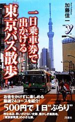 【中古】 一日乗車券で出かける東京バス散歩 新書y／加藤佳一【著】