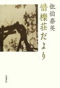 【中古】 惜櫟荘だより／佐伯泰英【著】