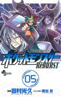 【中古】 ポケットモンスターReBURST(5) サンデーC／田村光久(著者)