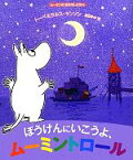 【中古】 ぼうけんにいこうよ、ムーミントロール ムーミンのおはなしえほん／トーベヤンソン，ラルスヤンソン【原作・絵】，当麻ゆか【訳】