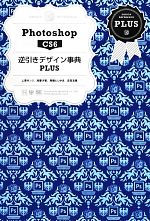 【中古】 Photoshop CS6 逆引きデザイン事典PLUS/上原ゼンジ,加藤才智,高橋としゆき,吉田浩章【著】