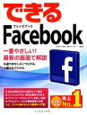 【中古】 できるFacebook　最新版 で