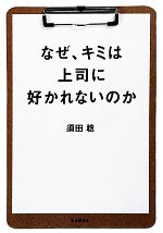 【中古】 なぜ、キミは上司に好かれないのか ／須田稔【著】 【中古】afb