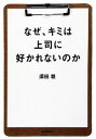 【中古】 なぜ、キミは上司に好かれないのか /須田稔【著】 【中古】afb 【中古】 なぜ、キミは上司に好かれないのか /須田稔【著】 【中古】afb
