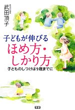 【中古】 子どもが伸びるほめ方・