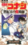 【中古】 劇場版　名探偵コナン　世紀末の魔術師(1) サンデーC／阿部ゆたか(著者),丸伝次郎(著者),青山剛昌(著者)