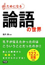 【中古】 ためになる論語の世界／佐久協【監修】