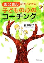 【中古】 お父さんだからできる子