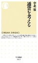 【中古】 通貨を考える ちくま新書／中北徹【著】