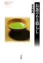 【中古】 お茶のある暮らし 平凡社ライブラリー765/谷本陽蔵【著】