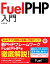 【中古】 Fuel　PHP入門／早川聖司【著】