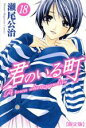 【中古】 君のいる町(限定版)(18) マガジンKC/瀬尾公浩(著者)