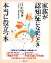 【中古】 家族が認知症になったとき本当に役立つ本/杉山孝博【監修】