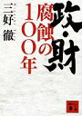 【中古】 政・財 腐蝕の100年 講談社文庫/三好徹【著】