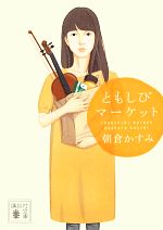 楽天ブックオフ 楽天市場店【中古】 ともしびマーケット 講談社文庫／朝倉かすみ【著】