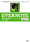 【中古】 EVERNOTE完全活用マニュアル スマートフォン／Win＆Mac対応／竹田真，小枝祐基【著】