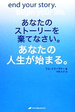 【中古】 あなたのストーリーを棄てなさい。あなたの人生が始まる。／ジムドリーヴァー【著】，今西礼子【訳】