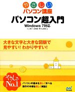 【中古】 パソコン超入門 Windows7対
