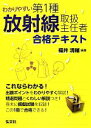 【中古】 わかりやすい第1種放射線取扱主任者合格テキスト 国家・資格シリーズ337/福井清輔【編著】