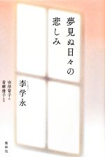 【中古】 夢見ぬ日々の悲しみ／李学永【著】，安倍常子【訳】，青柳優子【監修】